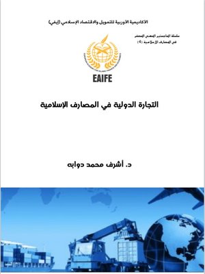 cover image of التجارة الدولية في المصارف الإسلامية